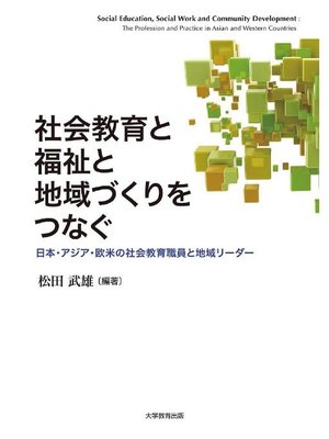 cover image of 社会教育と福祉と地域つぐりをつなぐ: 本編